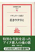 ISBN 9784006020781 若きウタリに   /岩波書店/ヤエコ・バチェラ- 岩波書店 本・雑誌・コミック 画像