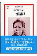 ISBN 9784006020866 一葉語録   /岩波書店/佐伯順子 岩波書店 本・雑誌・コミック 画像