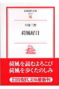 ISBN 9784006021115 荷風好日   /岩波書店/川本三郎 岩波書店 本・雑誌・コミック 画像