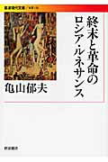 ISBN 9784006021504 終末と革命のロシア・ルネサンス   /岩波書店/亀山郁夫 岩波書店 本・雑誌・コミック 画像