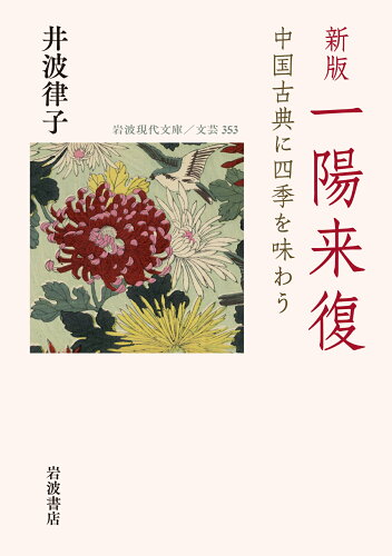 ISBN 9784006023539 一陽来復 中国古典に四季を味わう 新版/岩波書店/井波律子 岩波書店 本・雑誌・コミック 画像