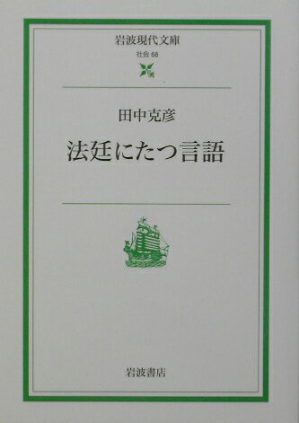 ISBN 9784006030681 法廷にたつ言語   /岩波書店/田中克彦 岩波書店 本・雑誌・コミック 画像