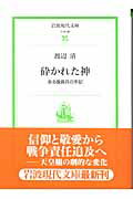 ISBN 9784006030889 砕かれた神 ある復員兵の手記  /岩波書店/渡辺清 岩波書店 本・雑誌・コミック 画像