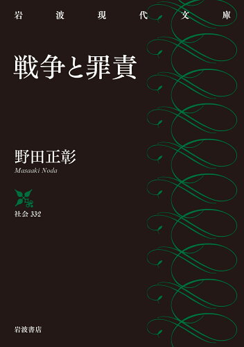 ISBN 9784006033323 戦争と罪責   /岩波書店/野田正彰 岩波書店 本・雑誌・コミック 画像