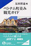 ISBN 9784007000775 ベトナム町並み観光ガイド   /岩波書店/友田博通 岩波書店 本・雑誌・コミック 画像