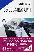 ISBN 9784007001260 システム手帳新入門！   /岩波書店/館神竜彦 岩波書店 本・雑誌・コミック 画像