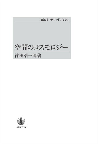 ISBN 9784007300141 OD＞空間のコスモロジ-/岩波書店/篠田浩一郎 岩波書店 本・雑誌・コミック 画像