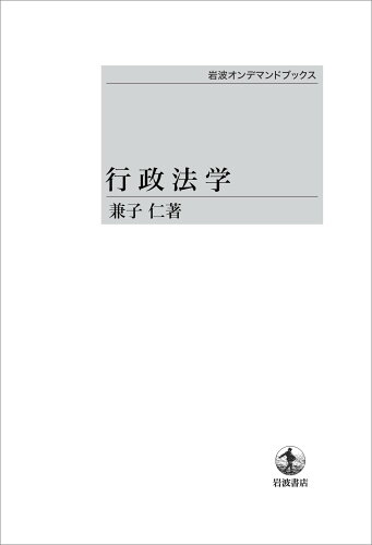 ISBN 9784007300189 OD＞行政法学/岩波書店/兼子仁 岩波書店 本・雑誌・コミック 画像