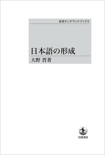 ISBN 9784007300301 ＯＤ＞日本語の形成/岩波書店/大野晋 岩波書店 本・雑誌・コミック 画像