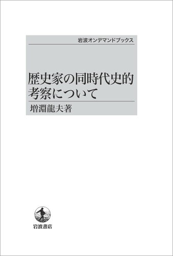 ISBN 9784007300400 OD＞歴史家の同時代史的考察について/岩波書店/増淵龍夫 岩波書店 本・雑誌・コミック 画像