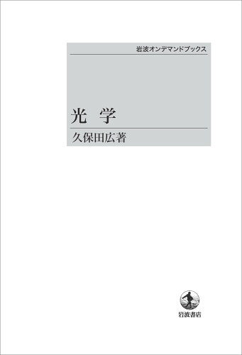 ISBN 9784007300417 OD＞光学/岩波書店/久保田広 岩波書店 本・雑誌・コミック 画像