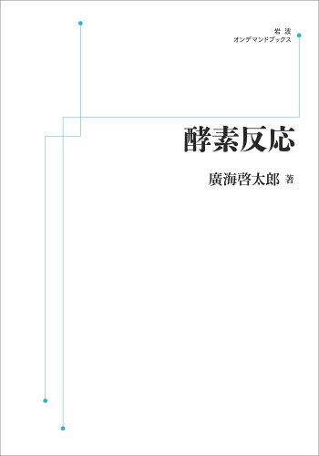 ISBN 9784007302336 ＯＤ＞酵素反応/岩波書店/廣海啓太郎 岩波書店 本・雑誌・コミック 画像