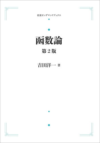 ISBN 9784007302435 ＯＤ＞函数論 第２版/岩波書店/吉田洋一 岩波書店 本・雑誌・コミック 画像