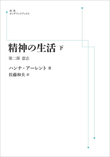 ISBN 9784007302503 ＯＤ＞精神の生活 下/岩波書店/ハンナ・ア-レント 岩波書店 本・雑誌・コミック 画像