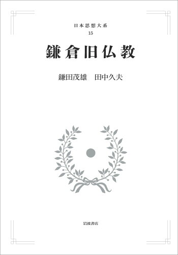 ISBN 9784007306723 OD＞鎌倉旧仏教/岩波書店/鎌田茂雄 岩波書店 本・雑誌・コミック 画像