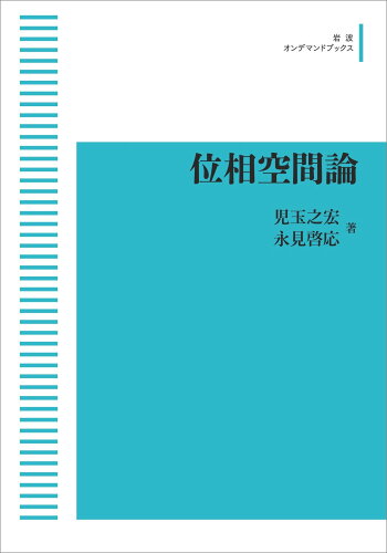 ISBN 9784007306792 OD＞位相空間論/岩波書店 岩波書店 本・雑誌・コミック 画像