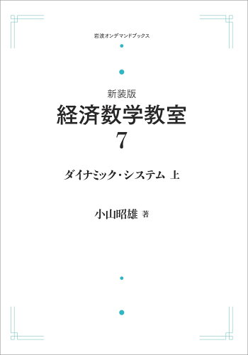 ISBN 9784007307669 OD＞経済数学教室 7 新装版/岩波書店/小山昭雄 岩波書店 本・雑誌・コミック 画像