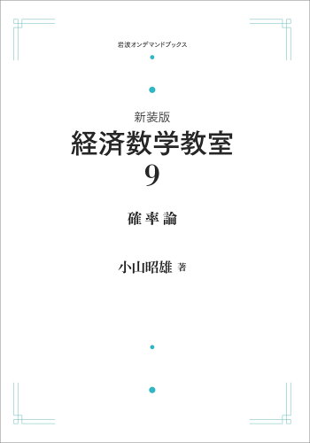 ISBN 9784007307676 ＯＤ＞経済数学教室 ９ 新装版/岩波書店/小山昭雄 岩波書店 本・雑誌・コミック 画像