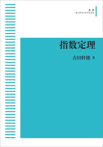 ISBN 9784007307690 ＯＤ＞指数定理/岩波書店/古田幹雄 岩波書店 本・雑誌・コミック 画像