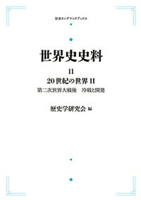 ISBN 9784007308307 OD＞世界史史料 11/岩波書店/歴史学研究会 岩波書店 本・雑誌・コミック 画像