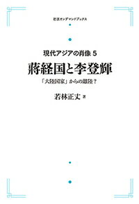 ISBN 9784007308314 OD＞蒋経国と李登輝 「大陸国家」からの離陸？/岩波書店/若林正丈 岩波書店 本・雑誌・コミック 画像