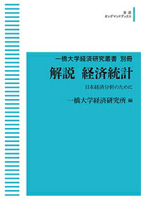 ISBN 9784007308345 OD＞解説 経済統計 日本経済分析のために/岩波書店/一橋大学 岩波書店 本・雑誌・コミック 画像