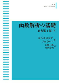 ISBN 9784007308956 ＯＤ＞函数解析の基礎 下 原書第４版/岩波書店/アンドレイ・ニコラエヴィッチ・コルモゴロ 岩波書店 本・雑誌・コミック 画像