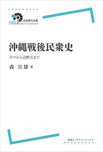 ISBN 9784007309540 OD＞沖縄戦後民衆史 ガマから辺野古まで/岩波書店/森宣雄 岩波書店 本・雑誌・コミック 画像