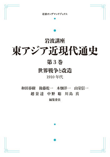 ISBN 9784007309557 ＯＤ＞世界戦争と改造１９１０年代/岩波書店/和田春樹 岩波書店 本・雑誌・コミック 画像