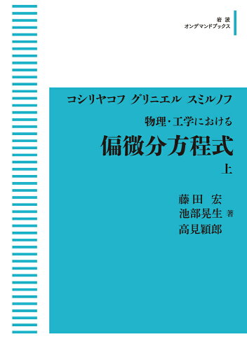 ISBN 9784007309601 OD＞物理・工学における偏微分方程式 上/岩波書店/N．S．コシリャコフ 岩波書店 本・雑誌・コミック 画像