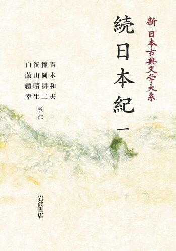 ISBN 9784007309823 ＯＤ＞続日本紀  一 /岩波書店/青木和夫 岩波書店 本・雑誌・コミック 画像