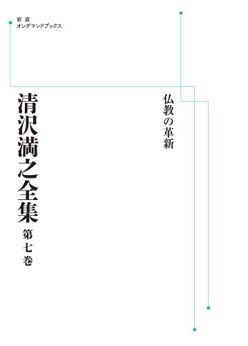 ISBN 9784007310454 OD＞清沢満之全集 第7巻/岩波書店/小川一乗 岩波書店 本・雑誌・コミック 画像