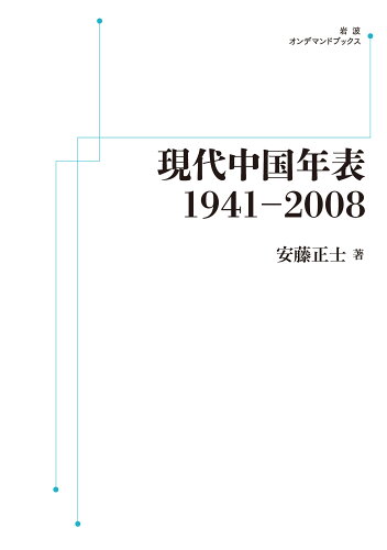 ISBN 9784007310461 ＯＤ＞現代中国年表１９４１～２００８/岩波書店/安藤正士 岩波書店 本・雑誌・コミック 画像