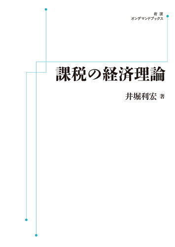 ISBN 9784007310881 OD＞課税の経済理論/岩波書店/井堀利宏 岩波書店 本・雑誌・コミック 画像