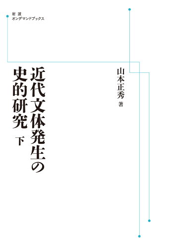 ISBN 9784007311390 ＯＤ＞近代文体発生の史的研究 下/岩波書店/山本正秀 岩波書店 本・雑誌・コミック 画像