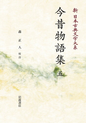 ISBN 9784007313271 ＯＤ＞今昔物語集 五 オンデマンド版/岩波書店/森正人（国文学） 岩波書店 本・雑誌・コミック 画像