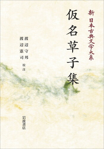 ISBN 9784007313547 ＯＤ＞仮名草子集/岩波書店/渡辺守邦 岩波書店 本・雑誌・コミック 画像