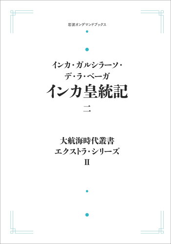 ISBN 9784007313585 OD＞インカ皇統記 二/岩波書店/インカ・ガルシラーソ・デ・ラ・ベーガ 岩波書店 本・雑誌・コミック 画像