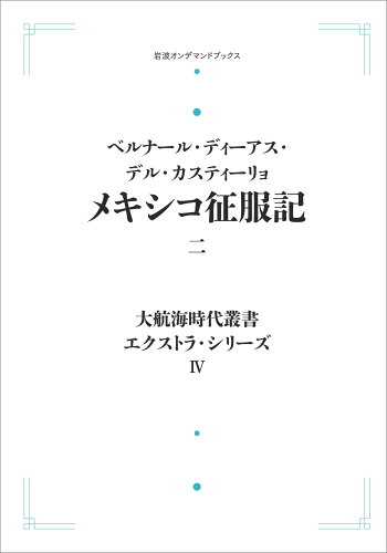 ISBN 9784007313608 ＯＤ＞メキシコ征服記 二/岩波書店/ベルナル・ディアス・デル・カスティリョ 岩波書店 本・雑誌・コミック 画像