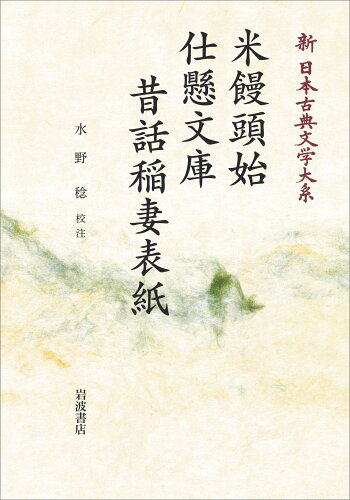 ISBN 9784007313653 OD＞米饅頭始 仕懸文庫 昔話稲妻表紙 （山東京伝集）/岩波書店/水野稔 岩波書店 本・雑誌・コミック 画像