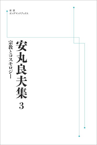 ISBN 9784007313868 OD＞安丸良夫集 3/岩波書店/安丸良夫 岩波書店 本・雑誌・コミック 画像