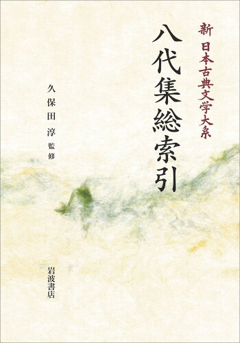 ISBN 9784007313912 OD＞八代集総索引/岩波書店/久保田淳 岩波書店 本・雑誌・コミック 画像