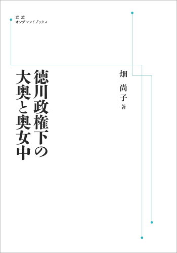 ISBN 9784007313950 OD＞徳川政権下の大奥と奥女中/岩波書店/畑尚子 岩波書店 本・雑誌・コミック 画像