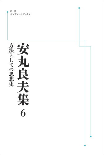 ISBN 9784007313967 OD＞安丸良夫集 6/岩波書店/安丸良夫 岩波書店 本・雑誌・コミック 画像