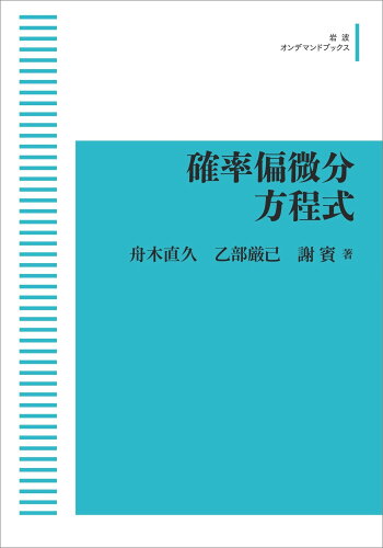 ISBN 9784007313998 OD＞確率偏微分方程式/岩波書店/舟木直久 岩波書店 本・雑誌・コミック 画像