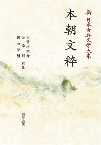 ISBN 9784007314124 OD＞本朝文粋/岩波書店/大曾根章介 岩波書店 本・雑誌・コミック 画像