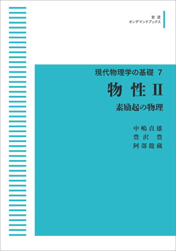 ISBN 9784007315152 現代物理学の基礎7 物性 2 岩波書店 本・雑誌・コミック 画像