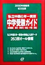 ISBN 9784010089217 私立中高6年一貫校中学受験ガイド 2000年受験用 首都圏版/旺文社 旺文社 本・雑誌・コミック 画像