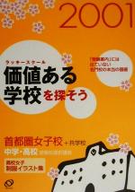 ISBN 9784010089552 価値ある学校を探そう 首都圏女子校＋共学校 2001/旺文社 旺文社 本・雑誌・コミック 画像