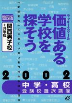 ISBN 9784010089620 価値ある学校を探そう 関西男子校＋共学校　２００２年/旺文社 旺文社 本・雑誌・コミック 画像